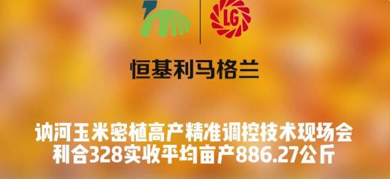 1-1【喜报】黑龙江讷河玉米密植高产精准调控技术现场会-利合328实收平均亩产886.27公斤.jpg