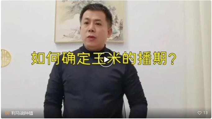 刘老师教您种玉米：如何确定玉米的播期？.jpg