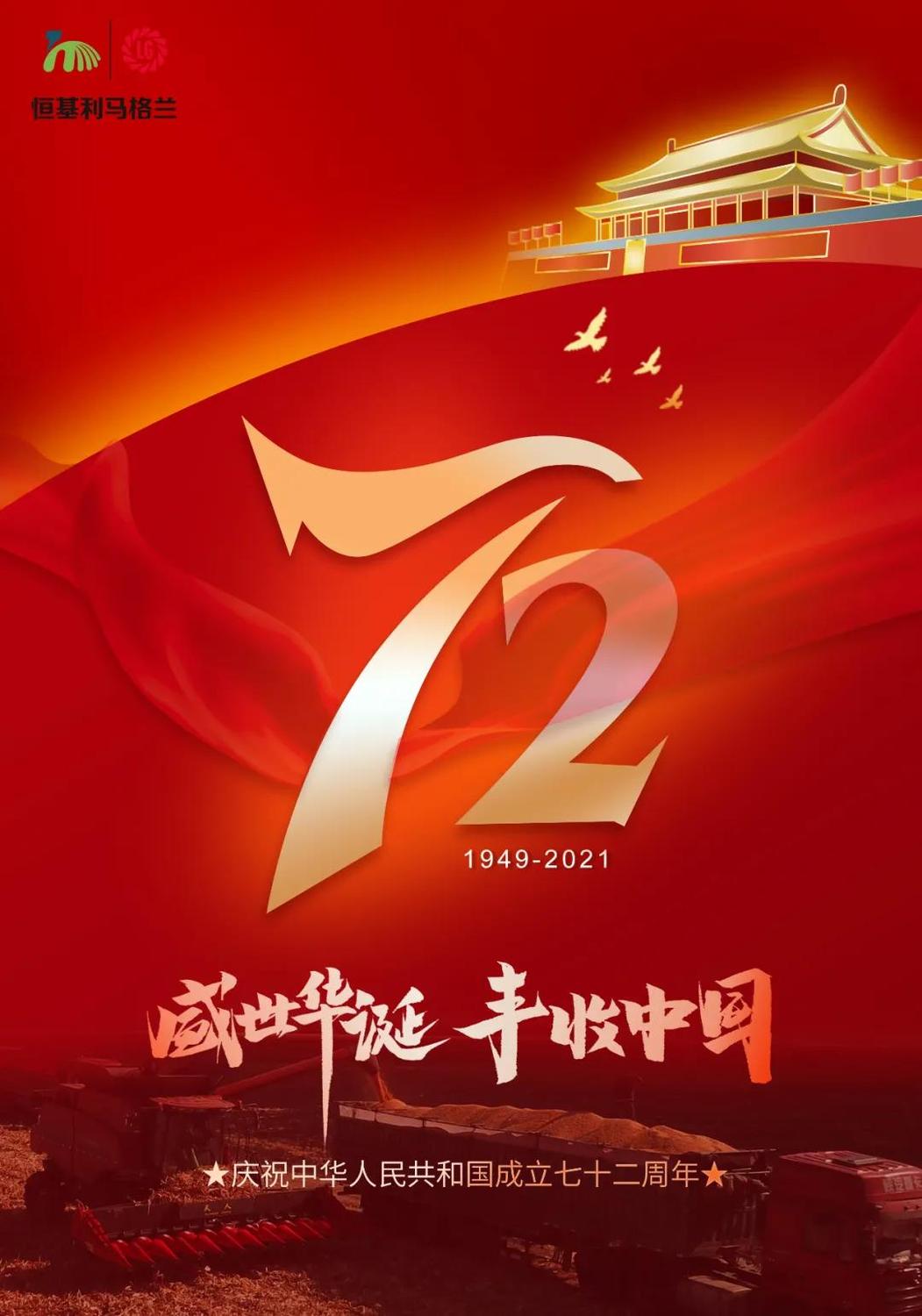 3-热烈庆祝中华人民共和国72华诞！.jpg