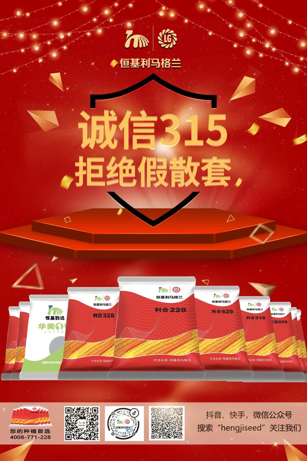 1-诚信315，拒绝假散套。 选择正品种子，拥抱丰收美满！.jpg