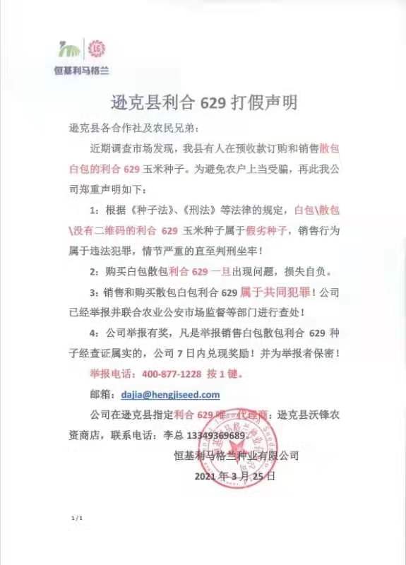 逊克县利合629打假声明.jpg