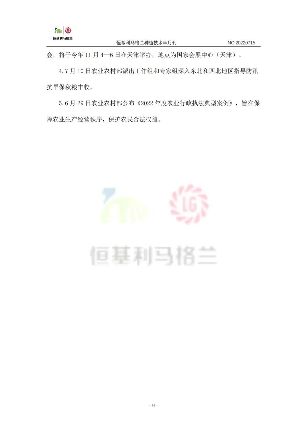 9《种植技术半月刊》2022年7月上旬.jpg