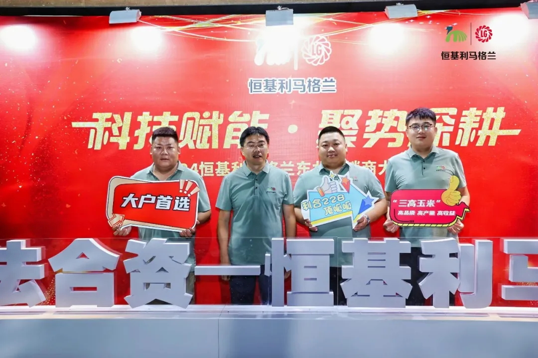 4-科技赋能 聚势深耕——2024恒基利马格兰东北经销商大会在长白山成功举办_看图王.web.jpg