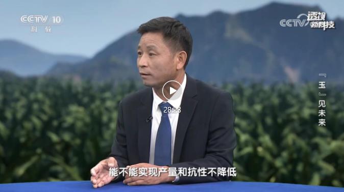 1央视《透视新科技》栏目-“玉”见新未来-为您解读高蛋白玉米的巨大商业价值.jpg