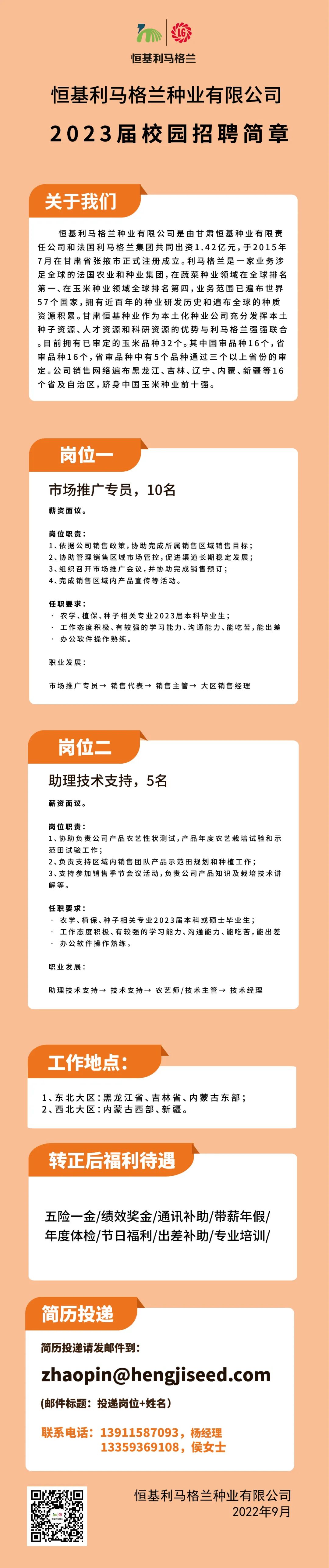1恒基利马格兰2023届校园招聘正式启动！.jpg