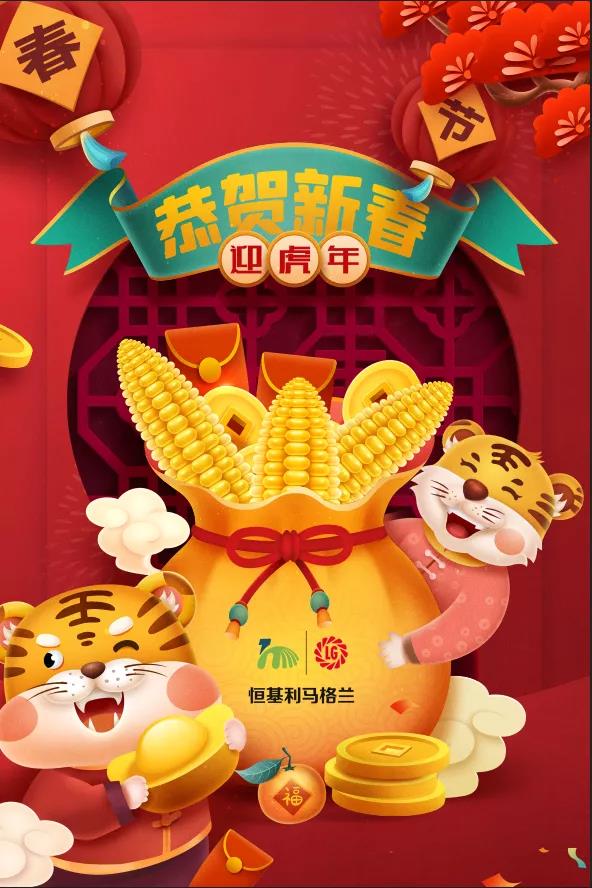 恒基利马格兰给您拜年了金牛辞旧岁,瑞虎迎新春!