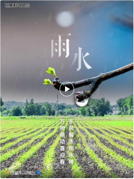 恒基利马格兰温馨提醒您：请关注节气变化，今日雨水！.jpg