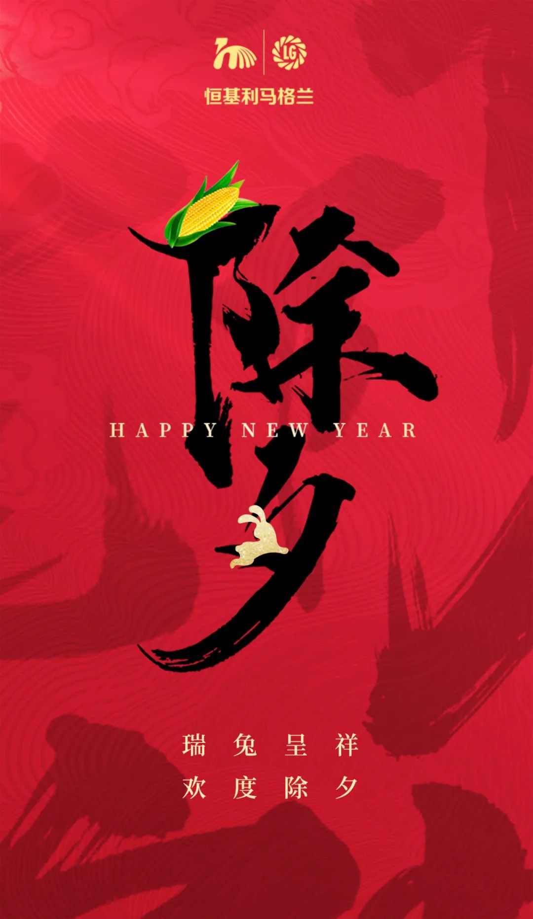 2瑞兔呈祥 欢度除夕！.jpg