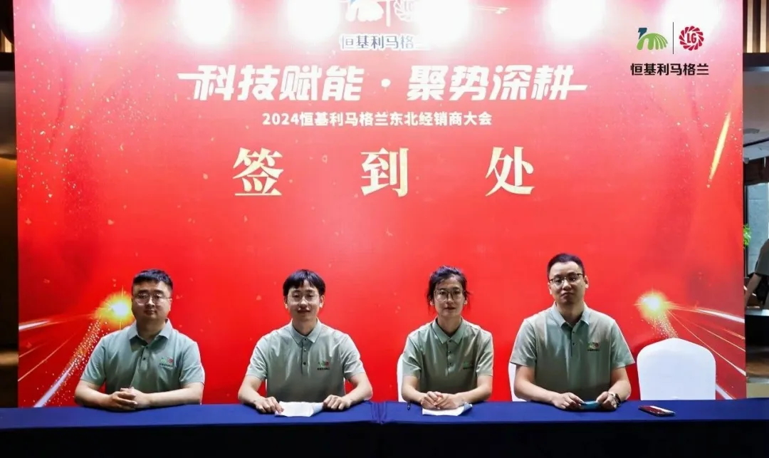 2-科技赋能 聚势深耕——2024恒基利马格兰东北经销商大会在长白山成功举办_看图王.web.jpg
