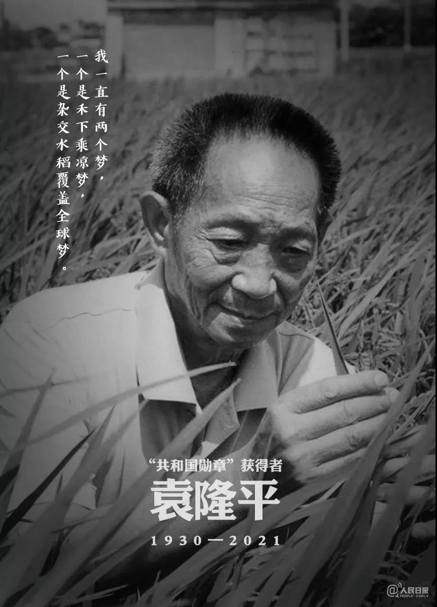 国士无双，深切悼念袁隆平院士！1.jpg