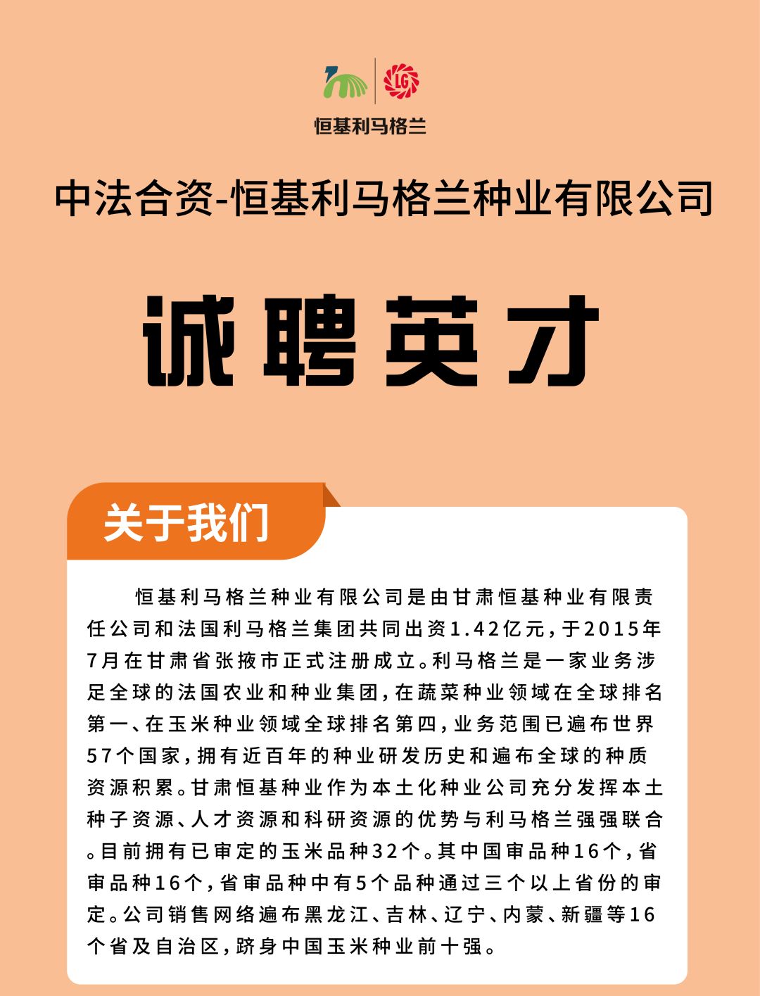 1恒基利马格兰种业有限公司招聘启事.jpg