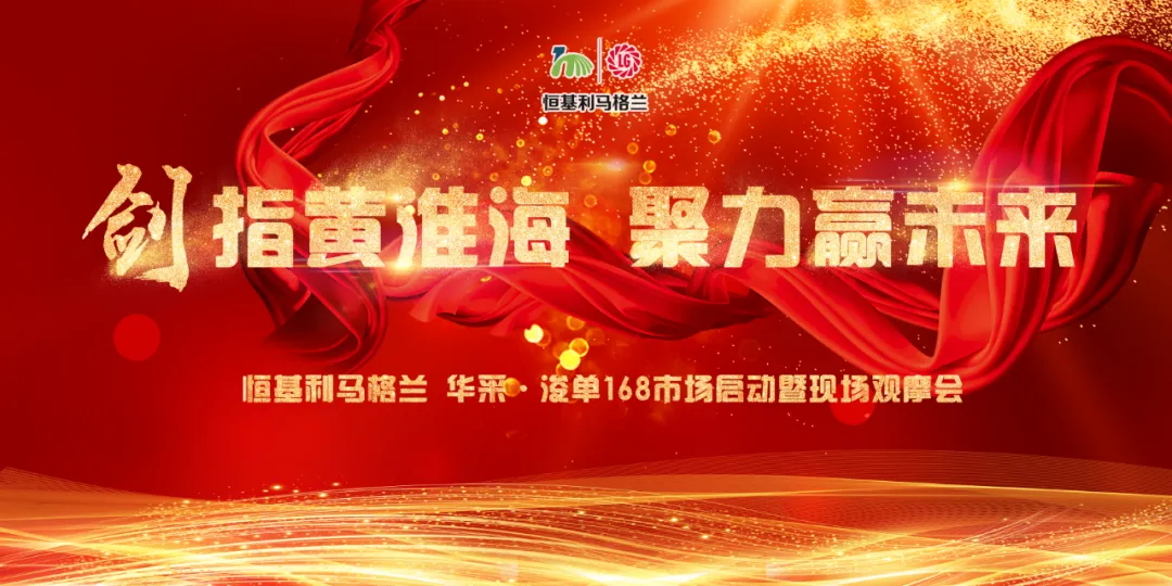 1-亮剑黄淮海，聚力赢未来——华采.浚单168市场启动暨现场观摩会成功举办_看图王.web.jpg
