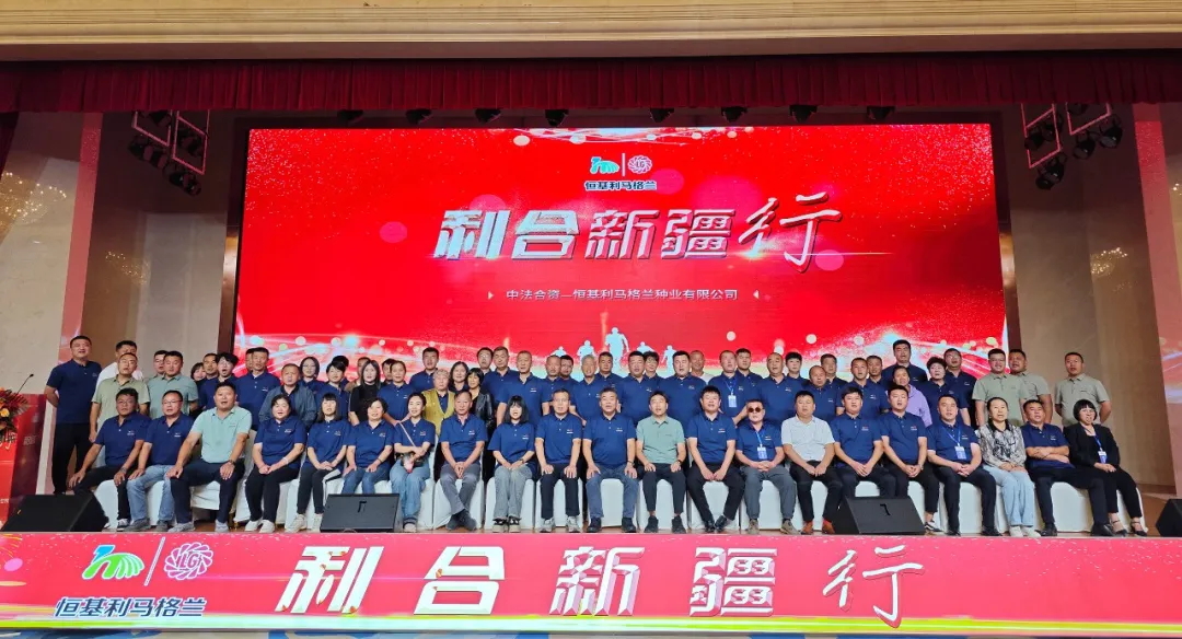 12-利合新疆行——2024恒基利马格兰品种发布会在新疆成功召开_看图王.web.jpg