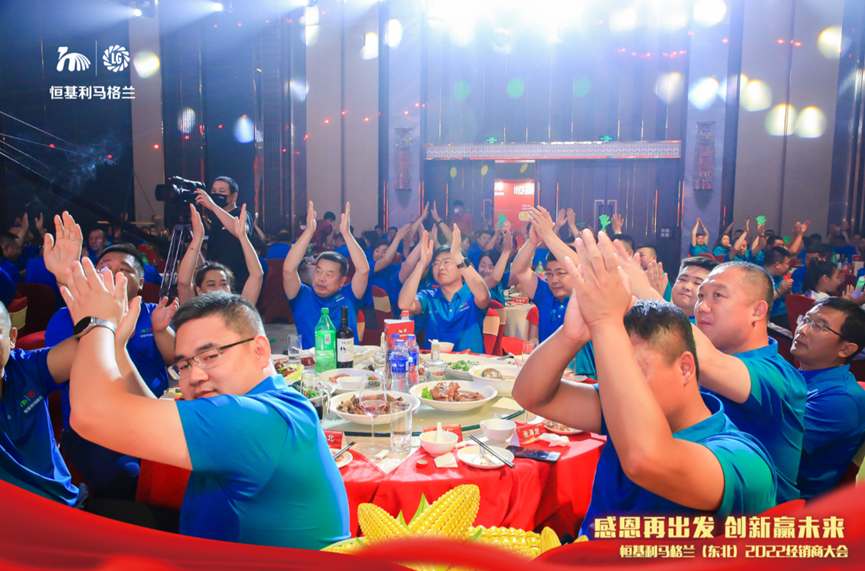 12感恩再出发 创新赢未来——恒基利马格兰东北（2022）经销商大会在哈尔滨成功举办.png