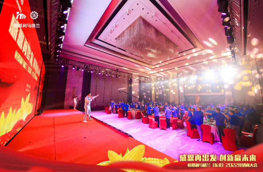 15感恩再出发 创新赢未来——恒基利马格兰东北（2022）经销商大会在哈尔滨成功举办.png