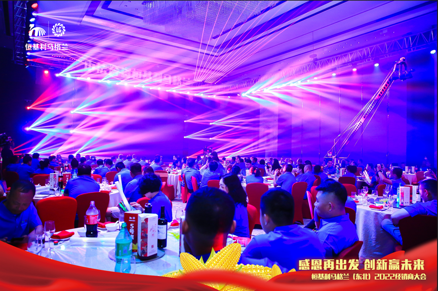 10感恩再出发 创新赢未来——恒基利马格兰东北（2022）经销商大会在哈尔滨成功举办.png