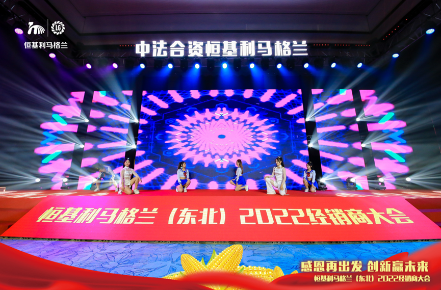 11感恩再出发 创新赢未来——恒基利马格兰东北（2022）经销商大会在哈尔滨成功举办.png