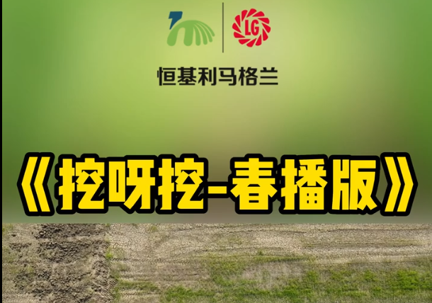 春播版《挖呀挖》来啦1.png