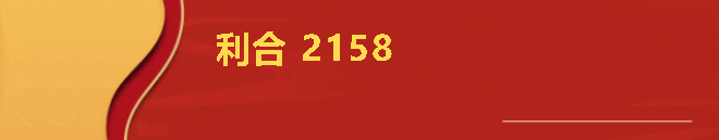 5-利合2158.png