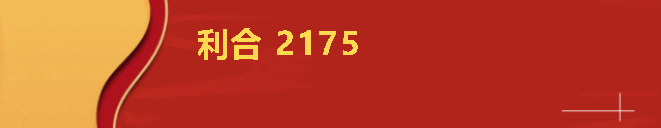 2-利合2175.png