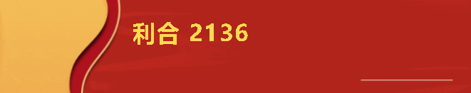 3-利合2136.png