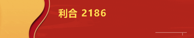8--利合2186.png