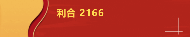 4-利合2166.png