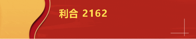 9--利合2162.png