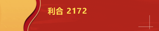 7--利合2172.png