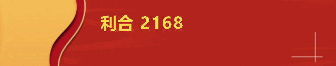 6--利合2168.png