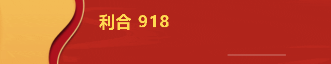 12--利合918.png