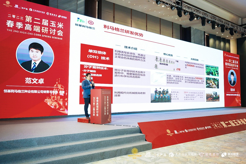 恒基利马格兰受邀参加2023第二届玉米春季高端研讨会2.png