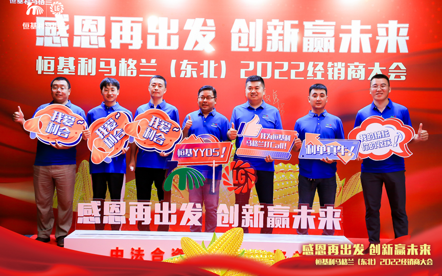 7感恩再出发 创新赢未来——恒基利马格兰东北（2022）经销商大会在哈尔滨成功举办7.png
