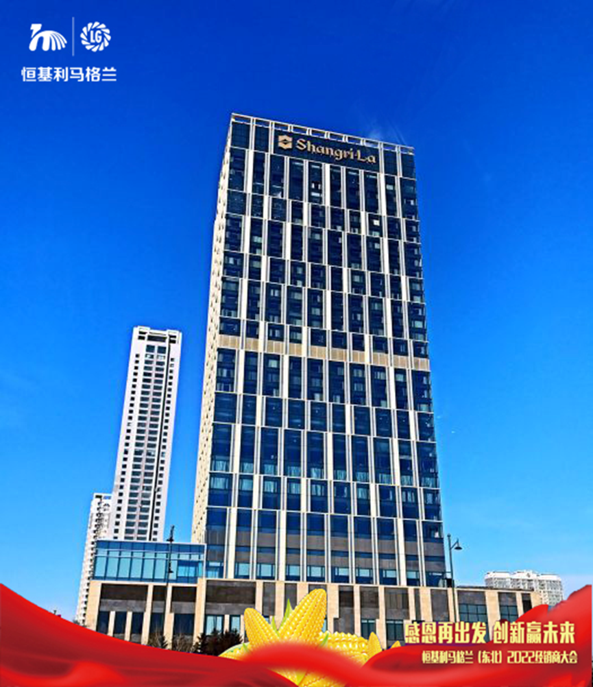 1感恩再出发 创新赢未来——恒基利马格兰东北（2022）经销商大会在哈尔滨成功举办.png