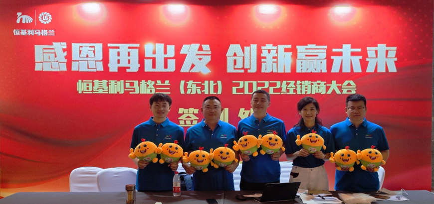 4感恩再出发 创新赢未来——恒基利马格兰东北（2022）经销商大会在哈尔滨成功举办.png